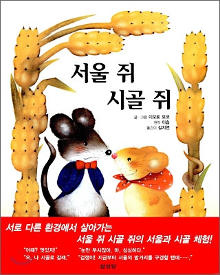 서울쥐와 시골쥐
