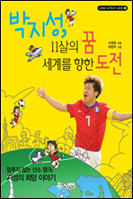 박지성 11살의 꿈 세계를 향한 도전