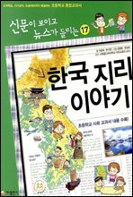 재미있는 한국 지리 이야기